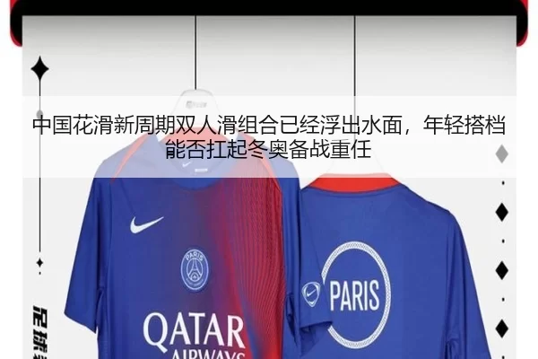 中国花滑新周期双人滑组合已经浮出水面，年轻搭档能否扛起冬奥备战重任